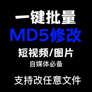 MD5修改器 一键批量图片消重 去重复查重软件 电脑版-羽哥资源星球