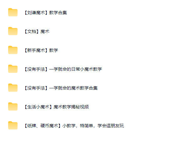 图片[2]-魔术教学大全视频教程-羽哥资源星球