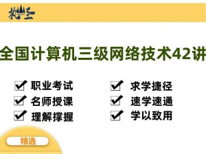 全国计算机三级网络技术42讲视频教程-羽哥资源星球