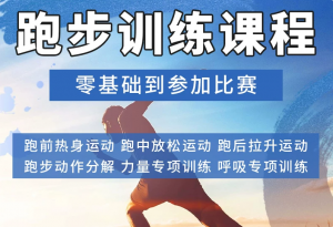 跑步健身视频教程全集-羽哥资源星球