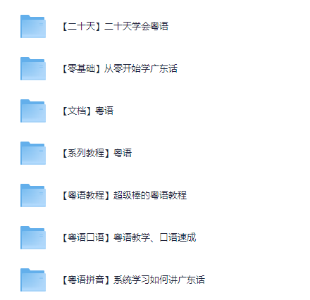 图片[2]-粤语教学视频教程全集-羽哥资源星球