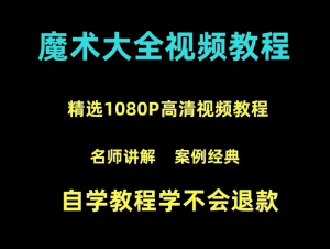 魔术教学大全视频教程-羽哥资源星球