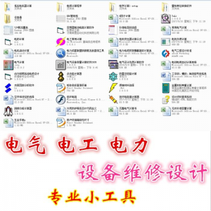 电气 电工 电力 设备维修设计小工具软件手册-羽哥资源星球