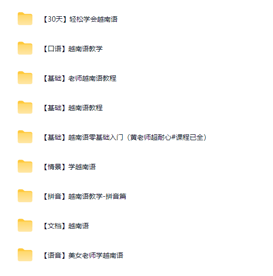 图片[2]-越南语教学视频教程 零基础从入门到精通-羽哥资源星球