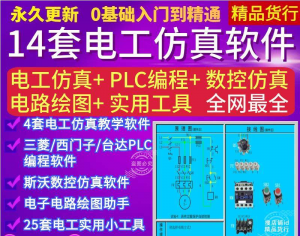 电工PLC自学视频教程+仿真模拟教学软件-羽哥资源星球