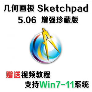 几何画板软件安装包5.06珍藏版-羽哥资源星球