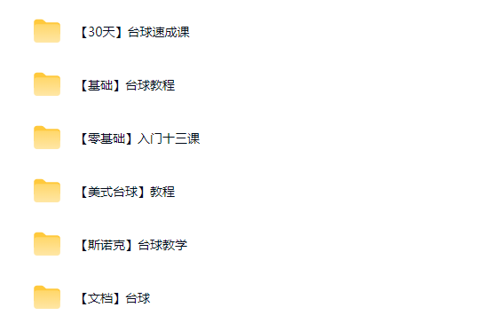 图片[2]-台球斯诺克教学全套视频教程完整版-羽哥资源星球