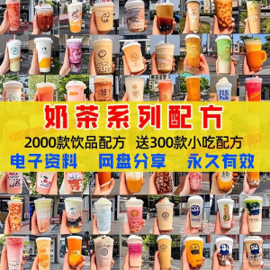 奶茶配方大全2000款-羽哥资源星球