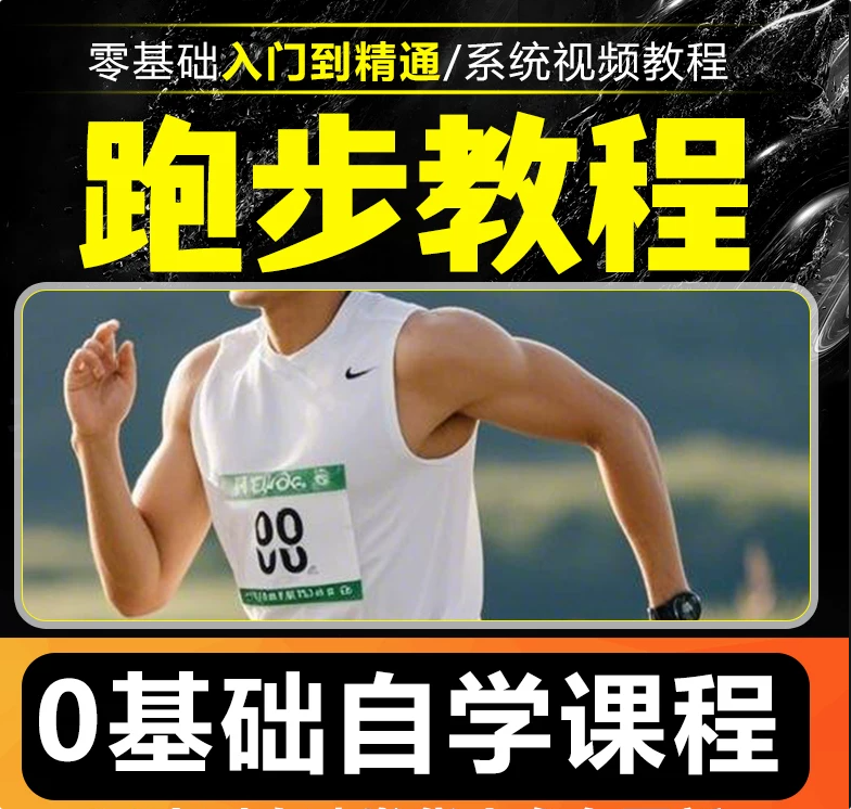 图片[2]-跑步健身视频教程全集-羽哥资源星球