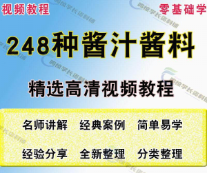248种酱汁酱料配方高清视频教程-羽哥资源星球