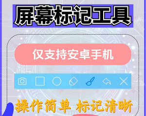 安卓手机屏幕标记标注软件-羽哥资源星球