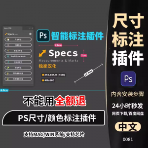 PS插件Specs智能一键自动尺寸大小距离颜色标注插件-羽哥资源星球