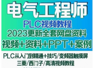 电气工程师PLC视频教程全集-羽哥资源星球