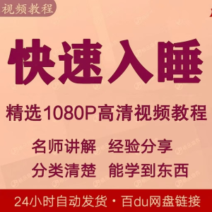 高质量睡眠 快速入睡视频教程全套-羽哥资源星球