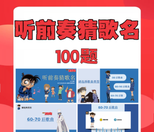 团建互动小游戏：听节奏猜歌名（100款）-羽哥资源星球