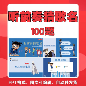 图片[1]-团建互动小游戏：听节奏猜歌名（100款）-羽哥资源星球