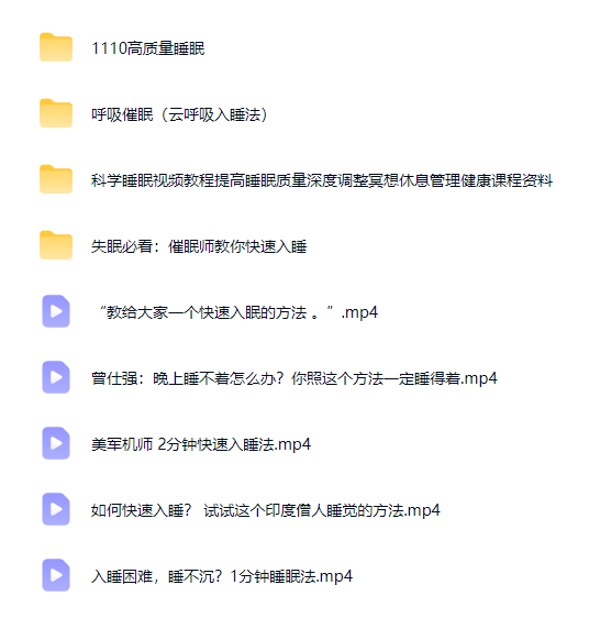 图片[3]-高质量睡眠 快速入睡视频教程全套-羽哥资源星球