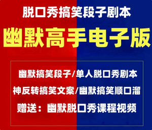 脱口秀表演视频教程全集 练口才必备-羽哥资源星球