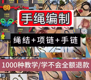 手绳编织视频教程 手工DIY绳结 项链 手链（1000种教学）-羽哥资源星球