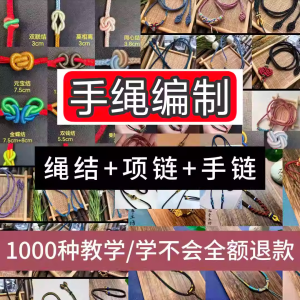 图片[1]-手绳编织视频教程 手工DIY绳结 项链 手链（1000种教学）-羽哥资源星球