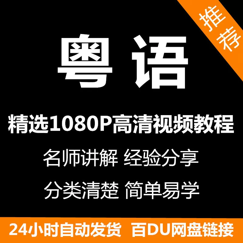 粤语教学视频教程全集-羽哥资源星球