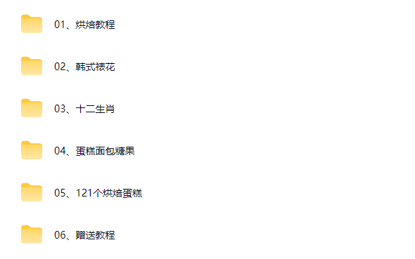 图片[2]-面点烘培视频教程全集-羽哥资源星球