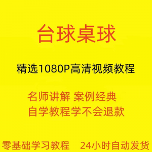 台球斯诺克教学全套视频教程完整版-羽哥资源星球