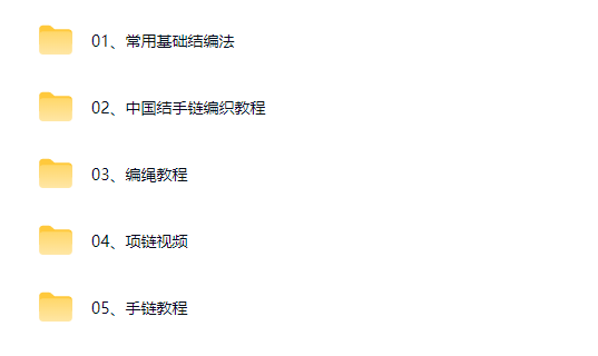 图片[2]-手绳编织视频教程 手工DIY绳结 项链 手链（1000种教学）-羽哥资源星球