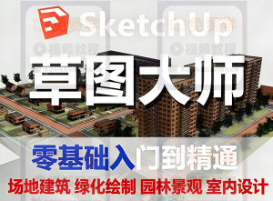 Sketchup草图大师视频教程-羽哥资源星球