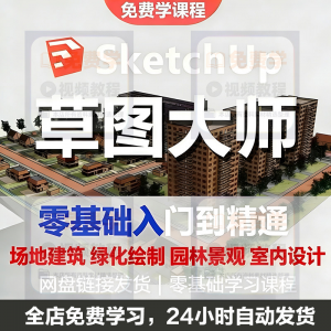 图片[1]-Sketchup草图大师视频教程-羽哥资源星球
