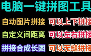 一键拼图工具 图片自动拼接合成-羽哥资源星球
