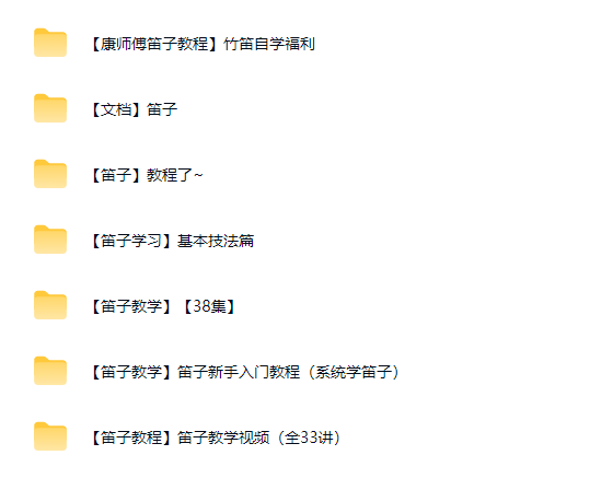 图片[2]-笛子自学视频教程全集-羽哥资源星球