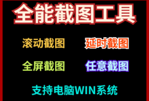 全能截图截屏工具 电脑版-羽哥资源星球