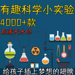 图片[1]-趣味科学小实验4000+款教学-羽哥资源星球