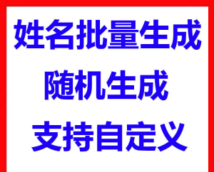 姓名批量生成工具-羽哥资源星球