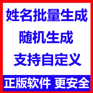 图片[1]-姓名批量生成工具-羽哥资源星球