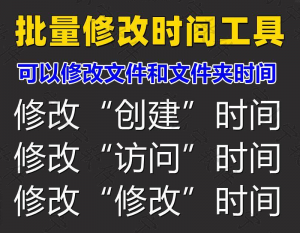 批量修改文件属性访问/修改/创建时间软件工具-羽哥资源星球