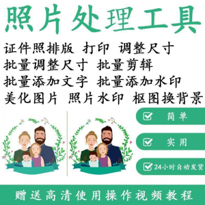 证件照 图片批量处理工具-羽哥资源星球