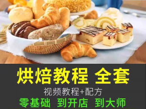 面点烘培视频教程全集-羽哥资源星球