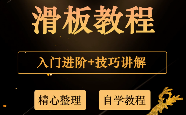 滑板新手从入门到精通视频教程-羽哥资源星球