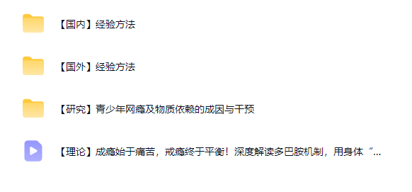 图片[2]-戒网瘾手机瘾视频教程-羽哥资源星球