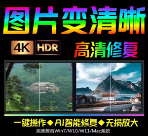 图片[1]-智能AI软件：图片高清修复无损放大-羽哥资源星球