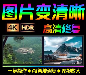 智能AI软件：图片高清修复无损放大-羽哥资源星球