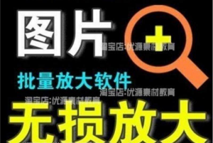 图片批量无损放大工具-羽哥资源星球