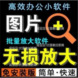 图片[1]-图片批量无损放大工具-羽哥资源星球