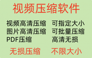 视频压缩工具图片JPG PNG PDF 压缩软件mp4压缩器批量高清无损-羽哥资源星球