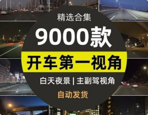 【视频剪辑素材】9000套高清开车视角视频素材-羽哥资源星球