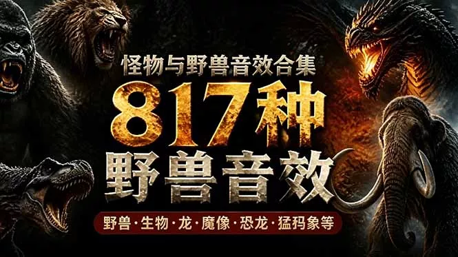 宝藏级别音效包！817款真实且逼真的野兽动物音效，全部中文汉化，无损综合逼真的动物音效库-羽哥资源星球