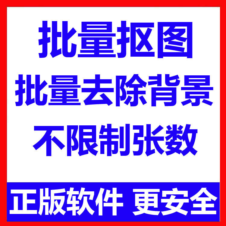 图片[1]-批量抠图工具 全自动去除图片背景软件 本地运行 不限制张数-羽哥资源星球