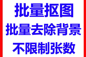 批量抠图工具 全自动去除图片背景软件 本地运行 不限制张数-羽哥资源星球